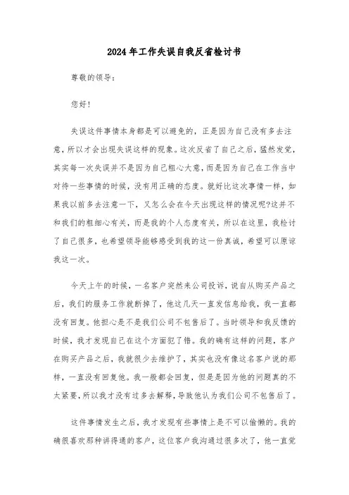 2024年工作失误自我反省检讨书(4篇)