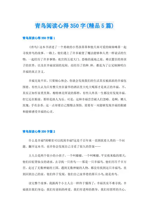 青鸟阅读心得350字(精品5篇)