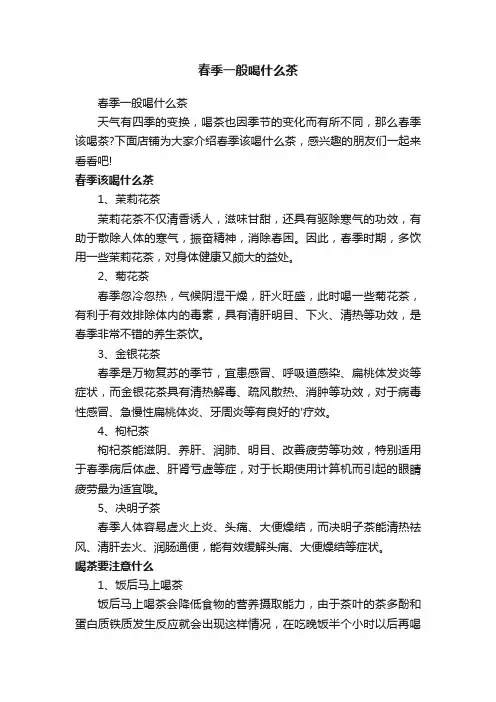 春季一般喝什么茶