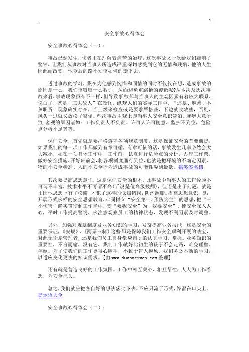 安全事故心得与分享感想及体会