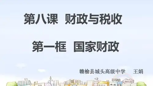 2014第八课第一框《国家财政》课件 - 副本