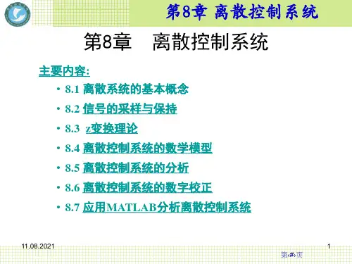 第8章-离散控制系统