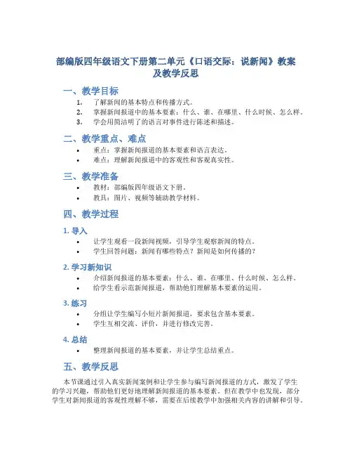 部编版四年级语文下册第二单元《口语交际：说新闻》教案及教学反思