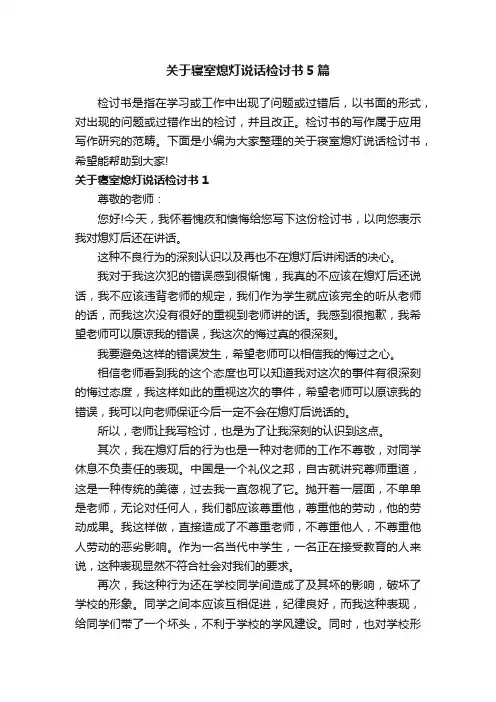 关于寝室熄灯说话检讨书5篇