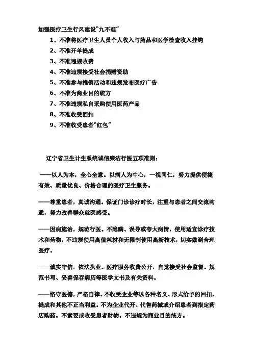 加强医疗卫生行风建设五项准则和九不准