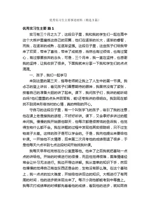 优秀实习生主要事迹材料（精选3篇）