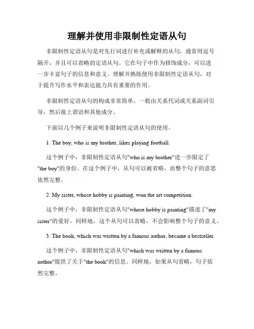 理解并使用非限制性定语从句