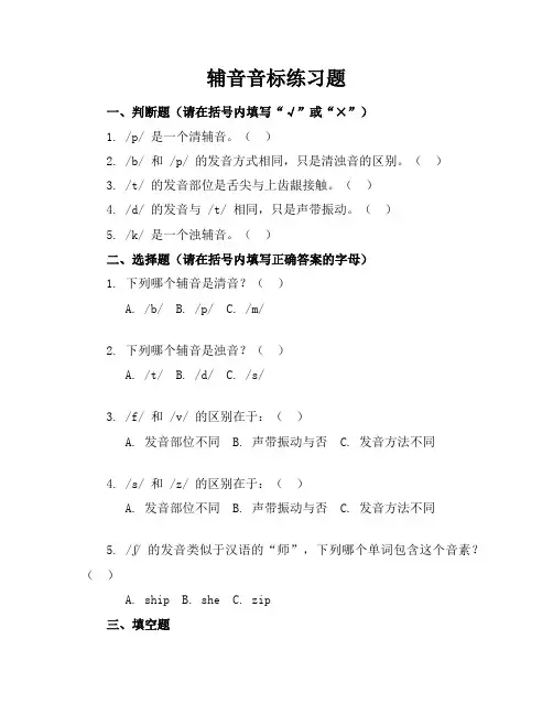 辅音音标练习题