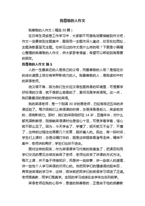 我尊敬的人作文