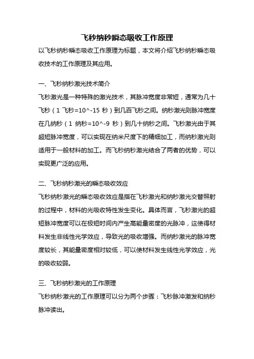 飞秒纳秒瞬态吸收工作原理