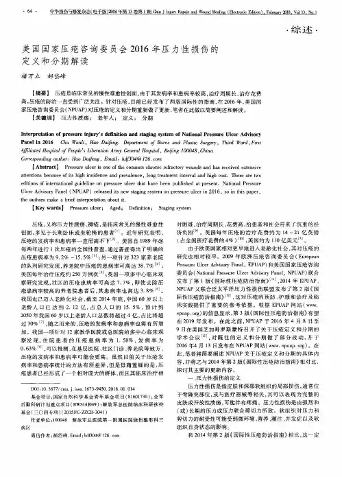 美国国家压疮咨询委员会2016年压力性损伤的定义和分期解读