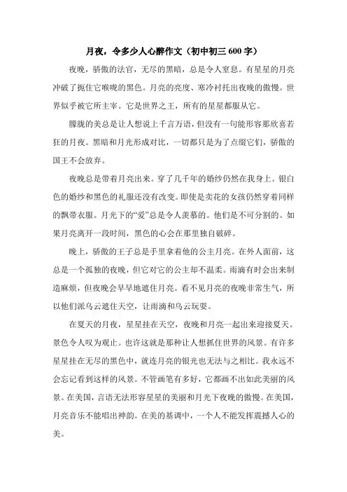 月夜,令多少人心醉作文(初中初三600字).doc