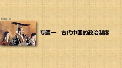 (浙江选考)高考历史总复习专题1古代中国的政治制度考点1中国早期政治制度的特点名师课件