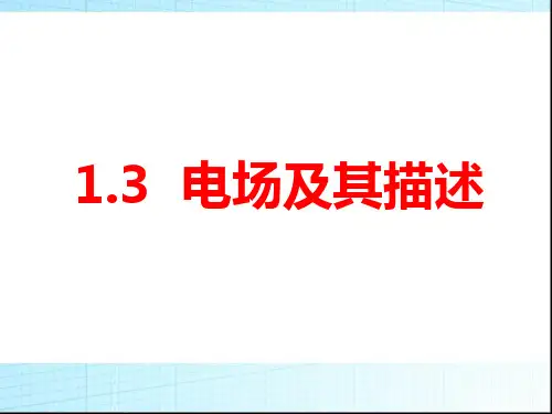 【物理】1.3《电场及其描述》精品课件(鲁科版选修3-1)