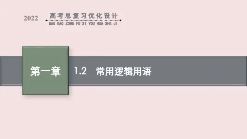 高考数学专题复习《常用逻辑用语》PPT课件