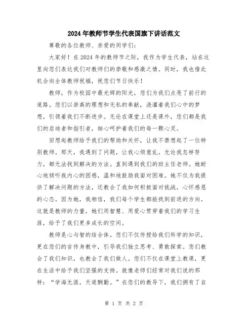 2024年教师节学生代表国旗下讲话范文