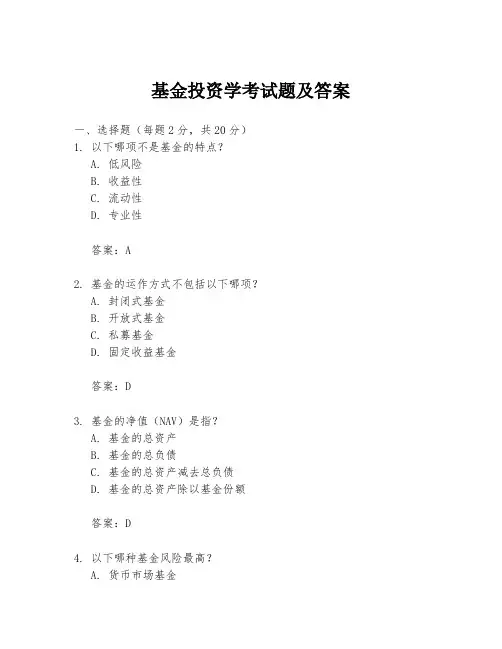 基金投资学考试题及答案