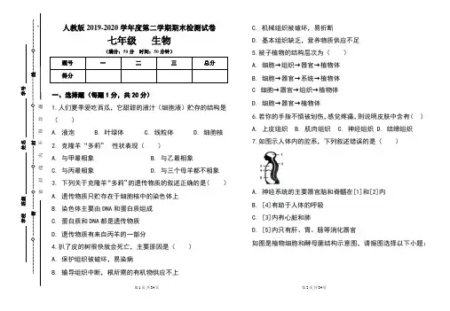 人教版七年级2019-2020学年度第二学期期末生物试题及答案(含两套题)