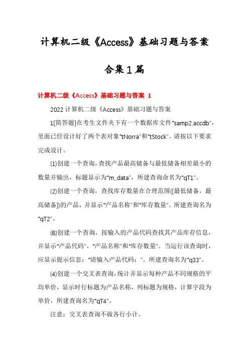 计算机二级《Access》基础习题与答案合集1篇