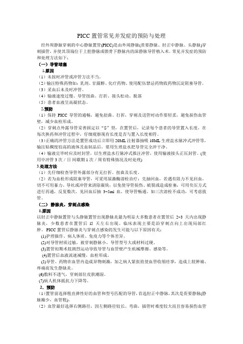 PICC置管常见并发症的预防与处理