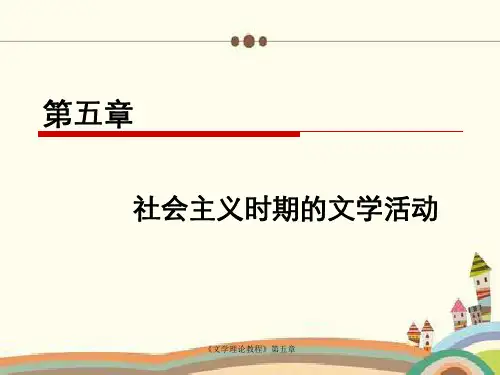 《文学理论教程》第五章