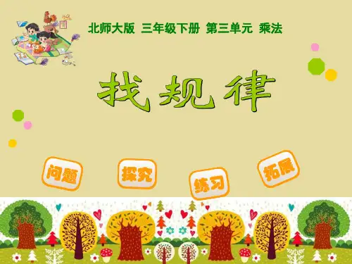 最新北师大版三年级下数学《-找规律》课件
