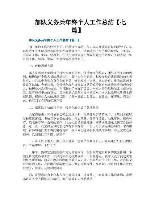 部队义务兵年终个人工作总结【七篇】
