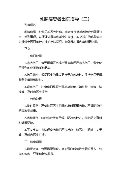乳腺癌患者出院指导(二)