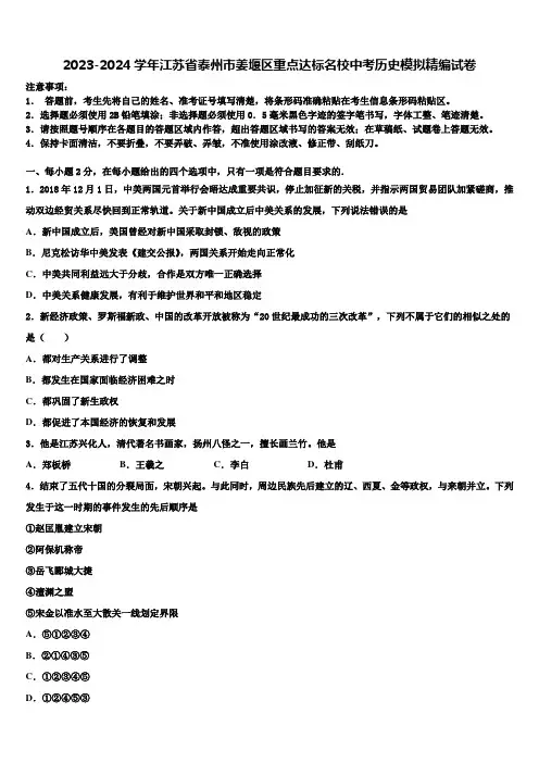 2023-2024学年江苏省泰州市姜堰区重点达标名校中考历史模拟精编试卷含解析
