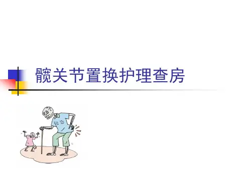 髋关节置换护理_查房