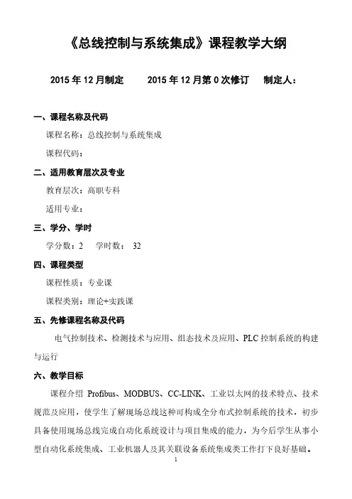 《现场总线技术及其应用(第3版)》课程标准