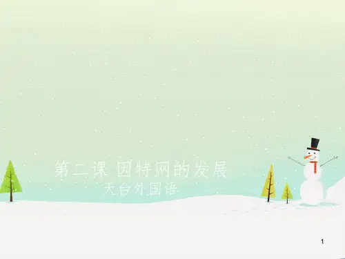 八年级信息技术上册 第一单元 走进网络 第2课《因特网的发展》课件2 浙教版