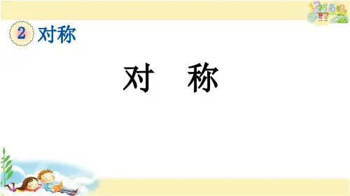 青岛版数学三年级下册   对称