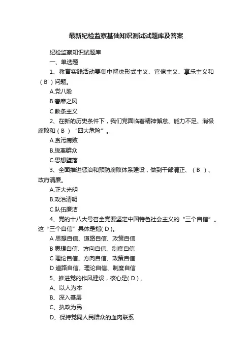 最新纪检监察基础知识测试试题库及答案