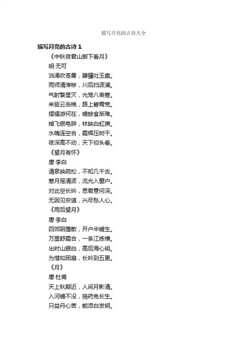 描写月亮的古诗大全