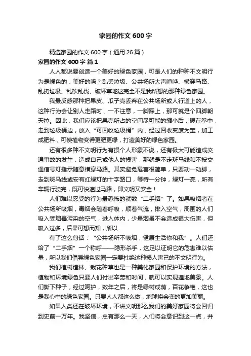 精选家园的作文600字（通用26篇）
