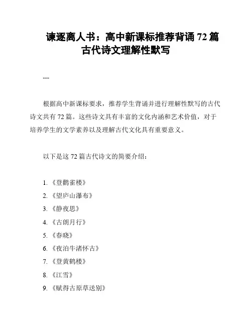 谏逐离人书：高中新课标推荐背诵72篇古代诗文理解性默写