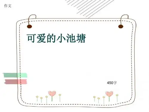 小学四年级作文《可爱的小池塘》450字(共7页PPT)