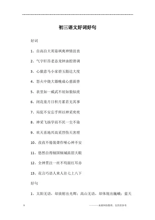 初三语文好词好句