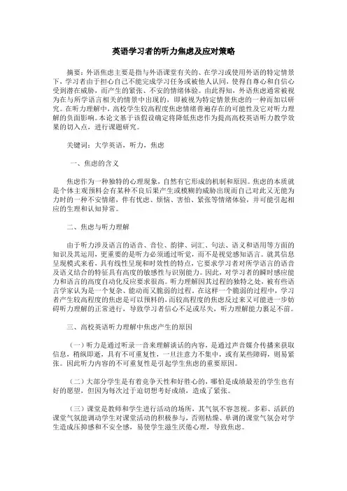 英语学习者的听力焦虑及应对策略