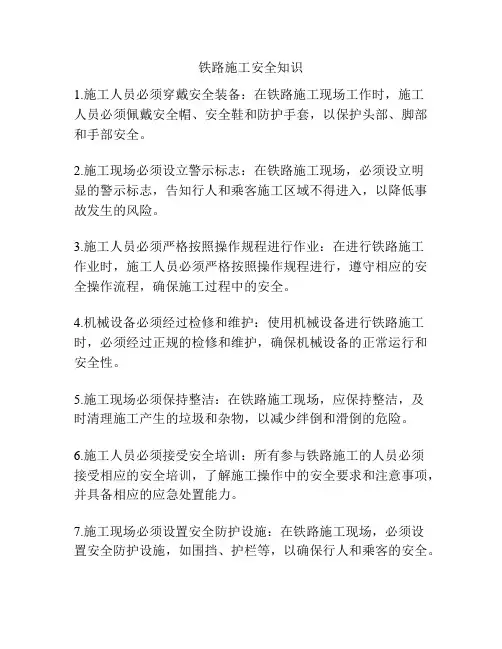 铁路施工安全知识