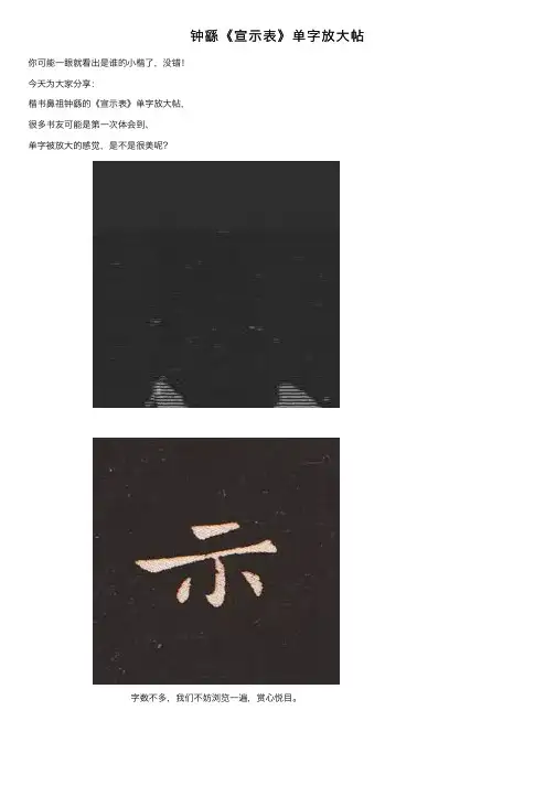 钟繇《宣示表》单字放大帖