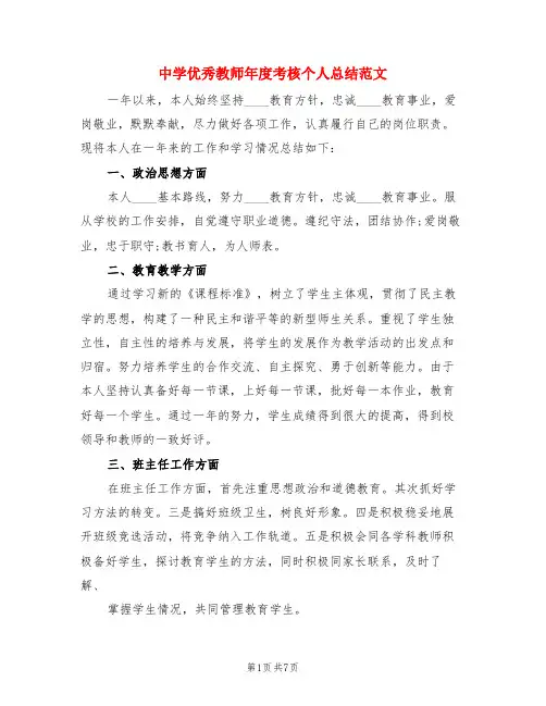 中学优秀教师年度考核个人总结范文(4篇)