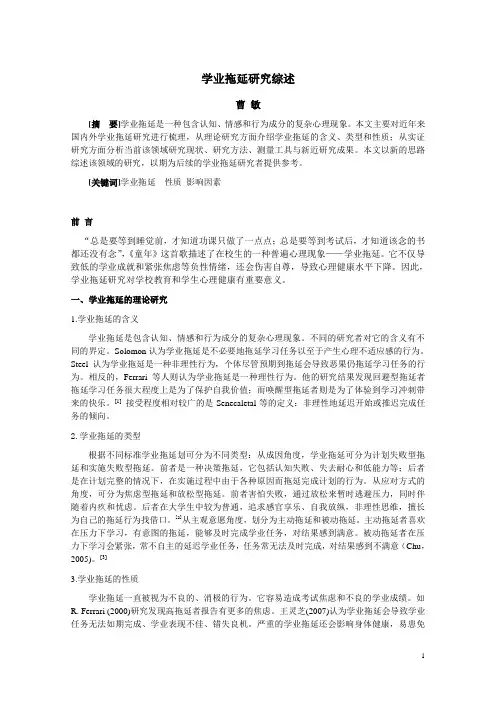 《学业拖延研究综述》论文
