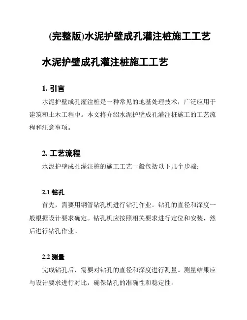 (完整版)水泥护壁成孔灌注桩施工工艺