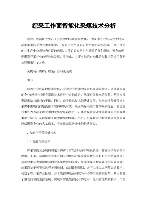 综采工作面智能化采煤技术分析
