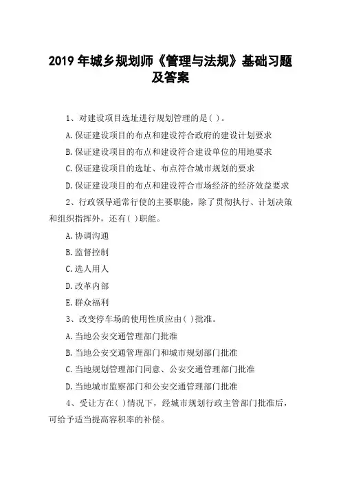 2019年城乡规划师《管理与法规》基础习题及答案