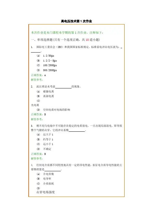 西南交1112考试批次《高电压技术》复习题及参考答案