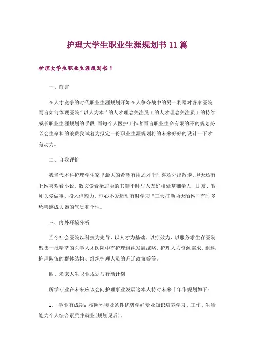护理大学生职业生涯规划书11篇