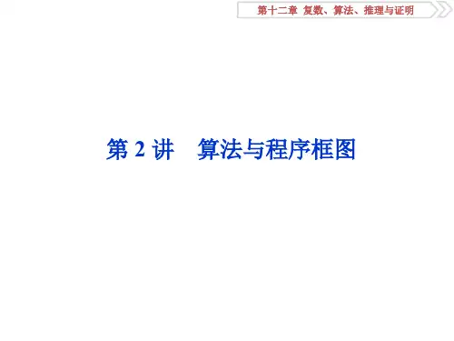 2019届一轮复习北师大版理 12.2算法与程序框图 课件(60张)